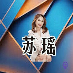 苏瑶