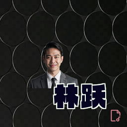 林跃